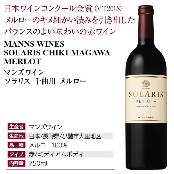 SOLARIS 千曲川 メルロー2021 マンズ ソラリス 千曲川メルロー 2021 750ml 日本ワイン - MB
