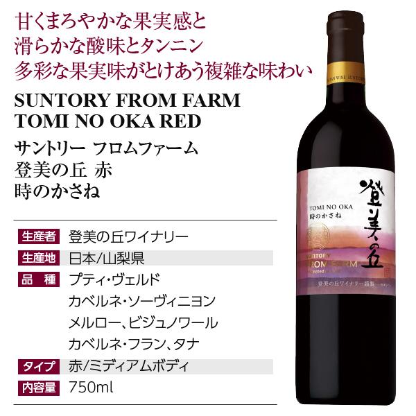 SUNTORY 赤ワイン 国産 サントリー フロムファーム 登美の丘 赤 SUNTORY 赤ワイン 国産 サントリー フロムファーム 登美の丘 赤