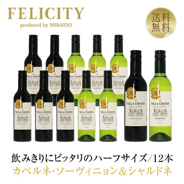 赤ワイン フランス ハーフヴィラ シャヴァン（ヴィラ シャバン） 赤白（各6本） 12本セット 375ml 12本 1ケース包装不可 送料無料 他商品と同梱不可 | Domaine Pierre Chavin