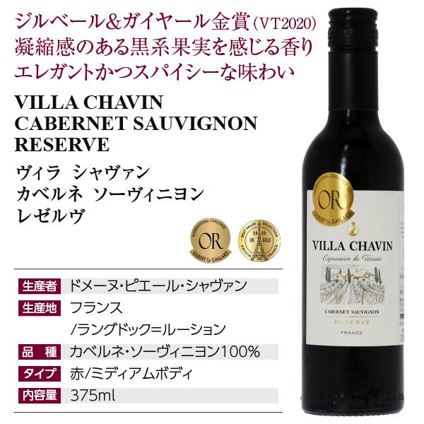 赤ワイン フランス ハーフヴィラ シャヴァン（ヴィラ シャバン） 赤白（各6本） 12本セット 375ml 12本 1ケース包装不可 送料無料 他商品と同梱不可 | Domaine Pierre Chavin | 04