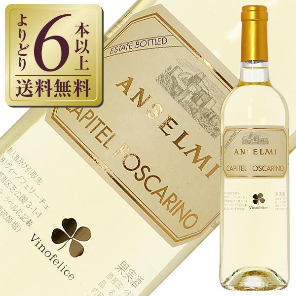 白ワイン イタリア アンセルミ カピテル フォスカリーノ 19 750ml Majesticxpress Com