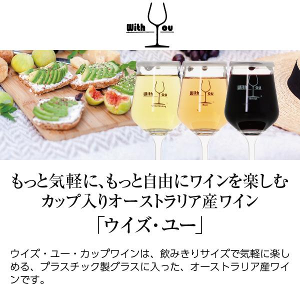 送料無料 白ワイン オーストラリア With You カップワイン シャルドネ