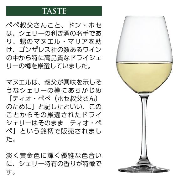 酒精強化 シェリー ゴンザレス ビアス ティオペペ （ティオ ペペ