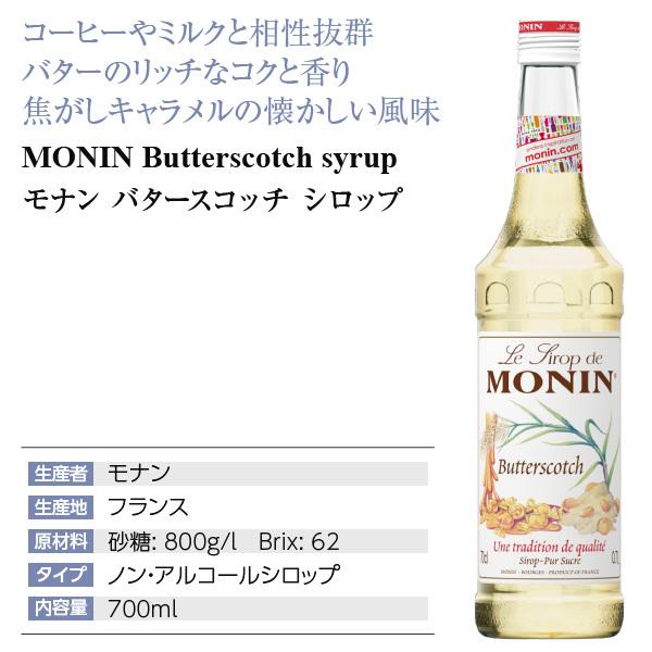 開店記念セール！】シロップ モナン バタースコッチ 割り材 シロップ