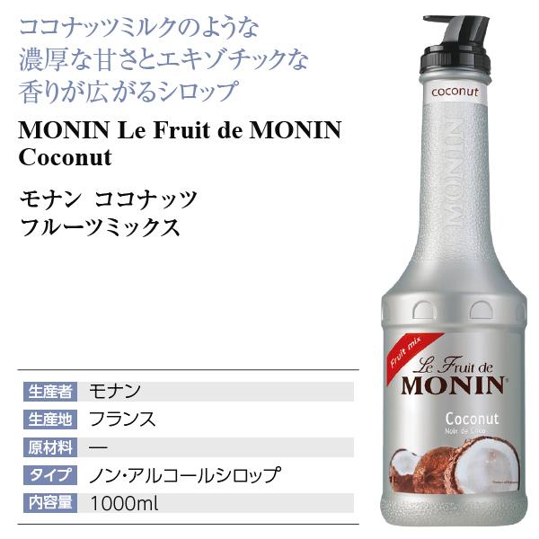 MONIN（モナン） シロップ ココナッツ フルーツミックス シロップ