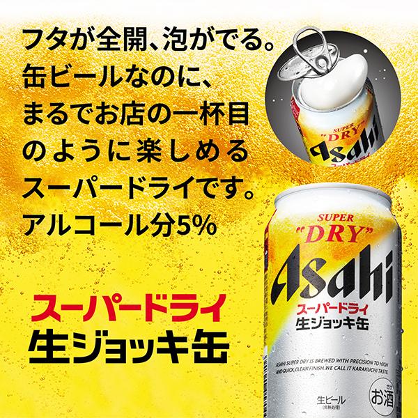 スーパードライ 送料無料 ビール ギフト アサヒ 生ジョッキ缶ビール