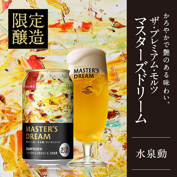 ザ・プレミアムモルツ マスターズドリーム 送料無料ビール ギフト