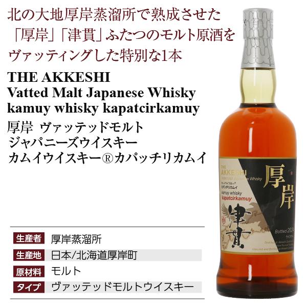 厚岸（あっけし） ヴァッテッドモルト ジャパニーズウイスキー カムイ