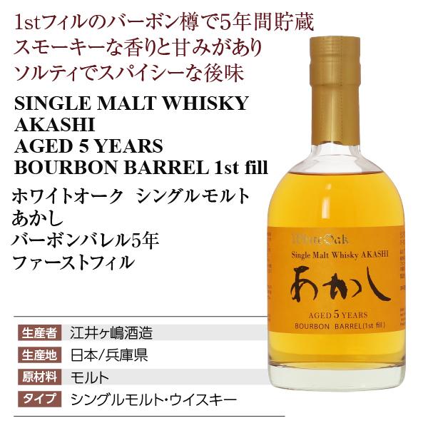 ウイスキー 江井ヶ嶋酒造 ホワイトオーク シングルモルト あかし バーボンバレル 5年 1st fill（ファーストフィル） 50度 正規 箱付 500ml 洋酒｜e-felicity｜02