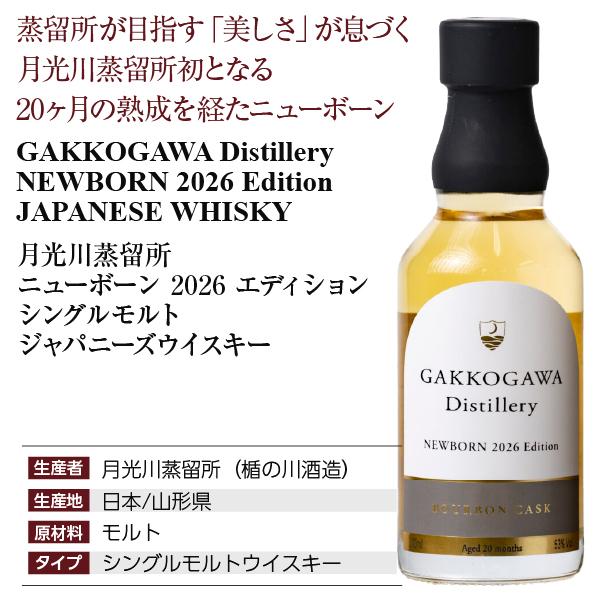月光川（がっこうがわ） GAKKOGAWA ウィスキー ニューボーン 2026