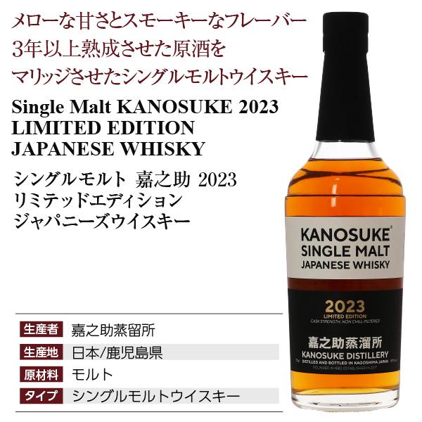 嘉之助（かのすけ） シングルモルト 2023 リミテッドエディション