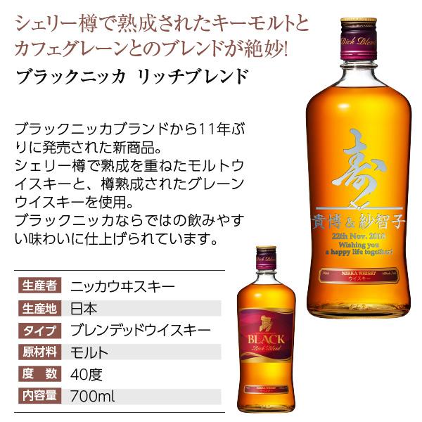 彫刻 名入れ ウイスキー ブラックニッカ リッチブレンド 40度 ギフト箱入 700ml フルラベル 結婚 プレゼント ギフト 送料無料 ラッピング無料｜e-felicity｜04