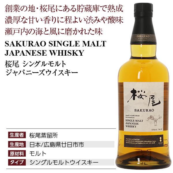 ウイスキー 桜尾蒸留所 サクラオ 桜尾 シングルモルト ジャパニーズ