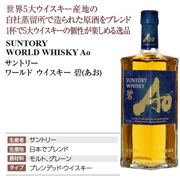SUNTORY（サントリー） ウイスキー ワールド ウイスキー 碧（あお） Ao