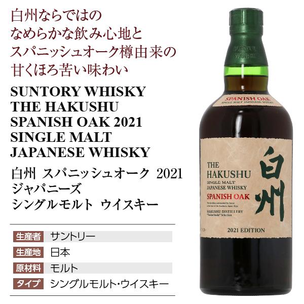 サントリー シングルモルトウイスキー 白州 スパニッシュオーク 2021