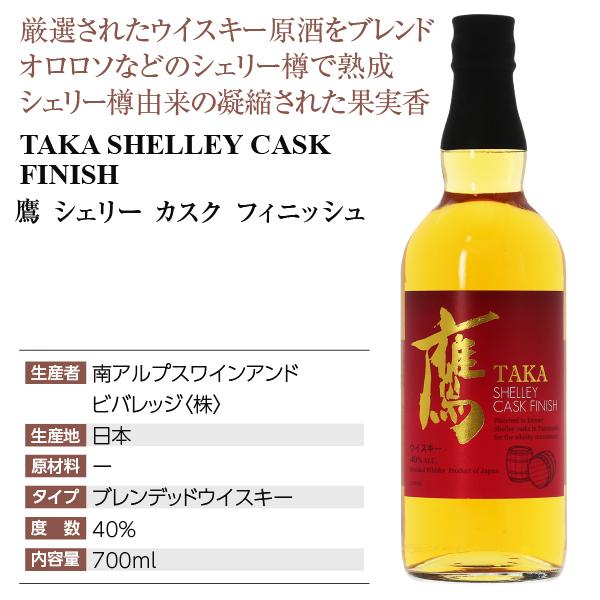 ウイスキー 南アルプスワインアンドビバレッジ 鷹 シェリー ウイスキー 南アルプスワインアンドビバレッジ 鷹 シェリー
