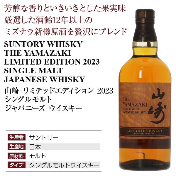 数量限定 サントリー 山崎 リミテッド エディション 2023 シングル モルト ジャパニーズ ウイスキー 43度 箱付 700ml 洋酒