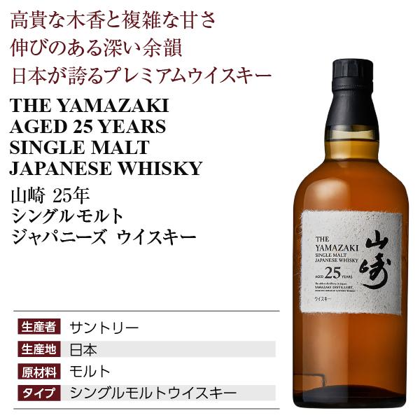 サントリー シングルモルトウイスキー 山崎 ウイスキー 25年 43 サントリー シングルモルトウイスキー 山崎 ウイスキー 25年 43
