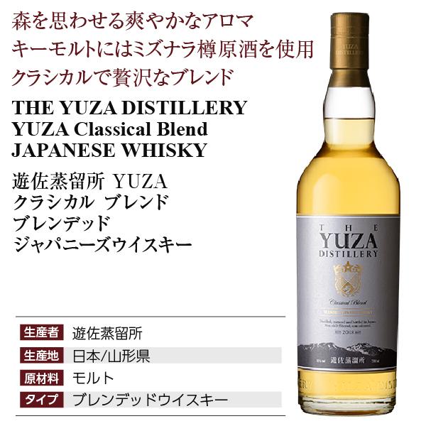 遊佐 YUZA クラシカルブレンド 2018 700ml 48％ 限定品 2本 数量限定