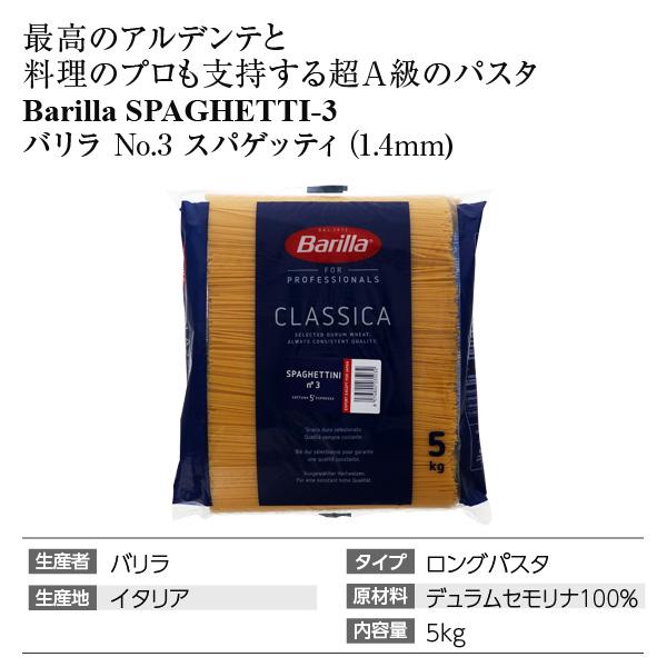 パスタ バリラ（Barilla） No.3 スパゲティーニ 1.4mm 5kg 食品 3袋まで1梱包 包装不可｜e-felicity｜04