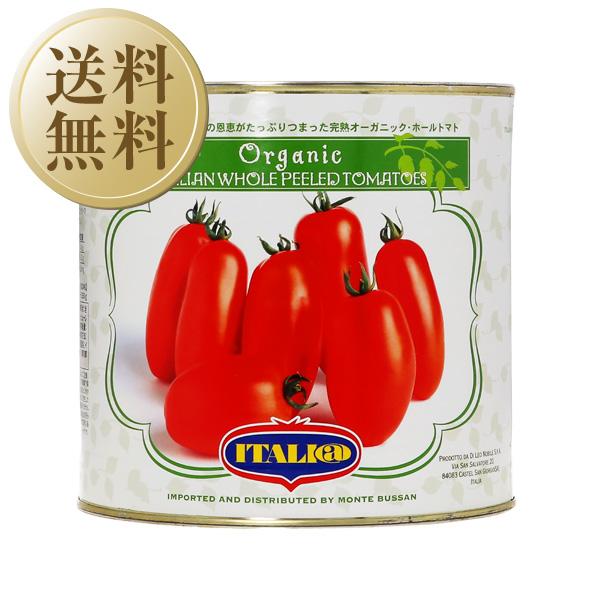 トマト缶 イタリアット（旧モンテベッロ） オーガニック 有機栽培 ホールトマト 丸ごと 2550g 6缶 1ケース 食品 包装不可 他商品と同梱不可 | ITALI＠