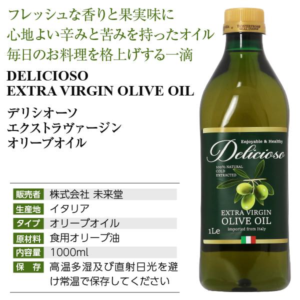 ポイント3倍 オリーブオイル デリシオーソ エキストラバージン オリーブオイル 1000ml (1L) ペットボトル PET 包装不可 |  | 03