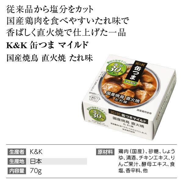 缶詰 K K 缶つま マイルド 国産焼鳥 直火焼 たれ味 70g 減塩 食品 おつまみ 包装不可 酒類の総合専門店 フェリシティー 通販 Paypayモール