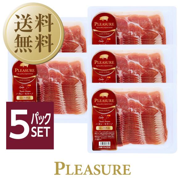 高級 スペイン産 生ハム ハモンセラーノ 14ヶ月熟成 0g 5パックセット 食品 送料