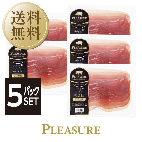 送料無料 クール代込 フランス産 生ハム ジャンボン セック 9カ月熟成 100g 5パックセット 食品 包装不可 他商品と同梱不可