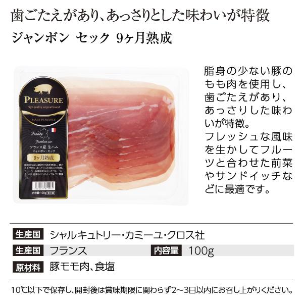 送料無料 クール代込 フランス産 生ハム ジャンボン セック 9カ月熟成 100g 5パックセット 食品 包装不可 他商品と同梱不可