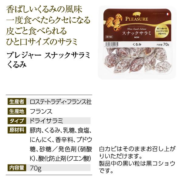 フランス産 プレジャー スナックサラミ くるみ 70g 食品 包装不可 要クール便 ワイン(750ml)10本まで同梱可｜e-felicity｜02