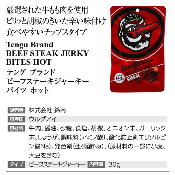 テング ビーフステーキジャーキー バイツ ホット 30g 食品 包装不可｜e-felicity｜04