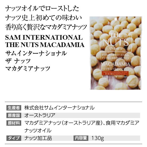 ナッツ加工品 サムインターナショナル THE NUTS ザ ナッツ マカダミア