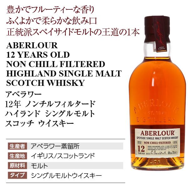 アベラワー（ABERLOUR） ウイスキー 12年 ノンチルフィルタード