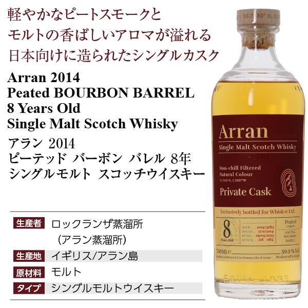 ウイスキー アラン 2014 ピーテッド バーボン バレル 8年 シングル