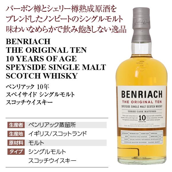 BENRIACH（ベンリアック） ウイスキー 10年 スペイサイドシングル 