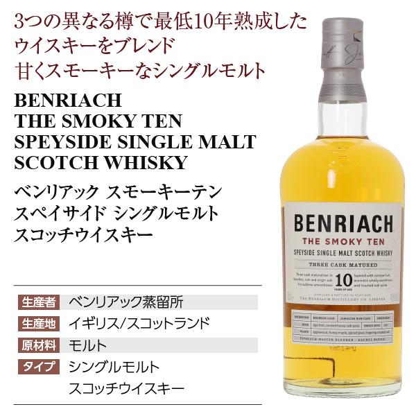 BENRIACH（ベンリアック） ウイスキー スモーキー テン 10年 スペイ