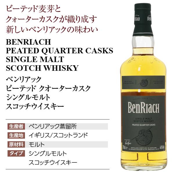 BENRIACH（ベンリアック） ウイスキー ピーテッド クォーターカスク