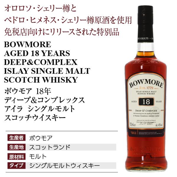 ボウモア ウイスキー 18年 ディープ＆コンプレックス アイラ シングル