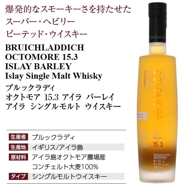 オクトモア15.3 アイラシングルモルトウイスキー ウイスキー ブルックラディ オクトモア 15.3 アイラ バーレイ