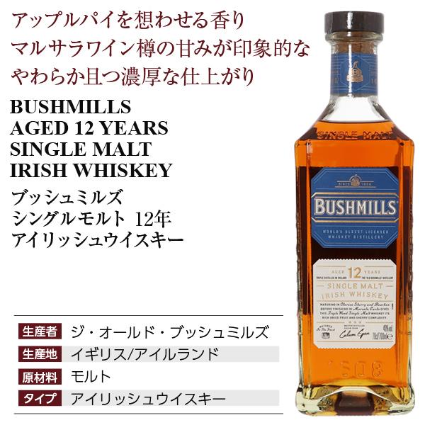 BUSHMILLS（ブッシュミルズ） ウイスキー シングルモルト 12年 アイ