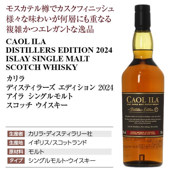 カリラ ディスティラーズ エディション 2024 アイラ シングルモルト