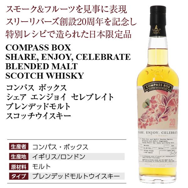 コンパスボックス シェア エンジョイ セレブレイト ブレンデッド