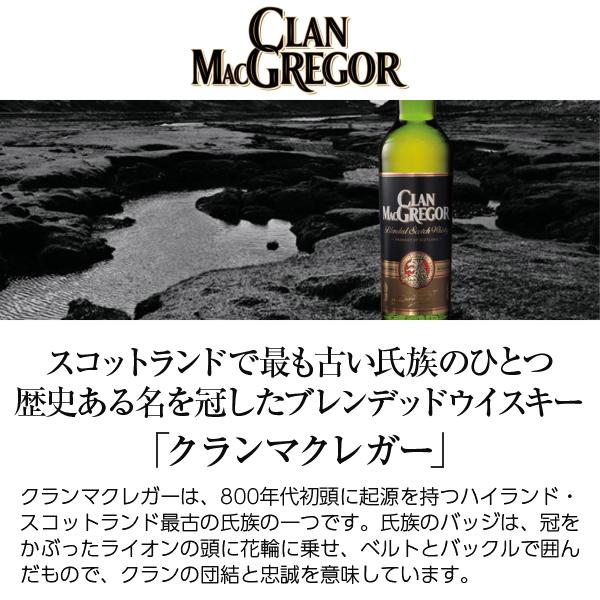 ウイスキー クラン マクレガー ブレンデッド スコッチ 40度 正規 ウイスキー クラン マクレガー ブレンデッド スコッチ 40度 正規