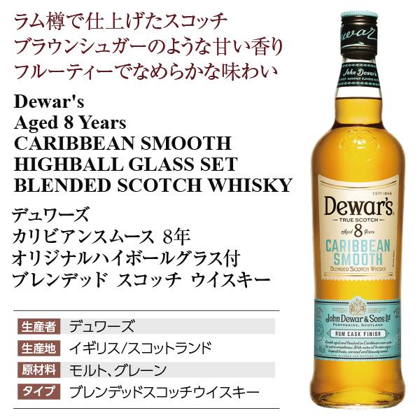 デュワーズ ウイスキー カリビアンスムース 8年 ブレンデッド スコッチ