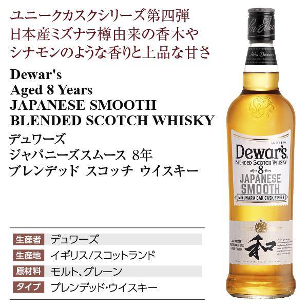 デュワーズ ウイスキー ジャパニーズスムース 8年 ブレンデッド
