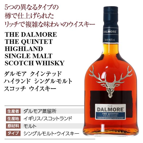 ダルモア クインテッド ハイランド シングルモルト スコッチ