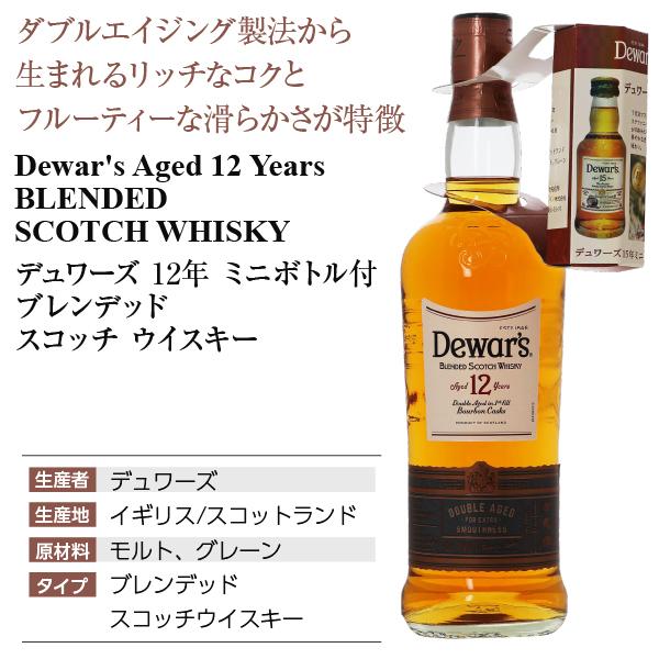デュワーズ 12年 ミニボトル付 ブレンデッド スコッチウイスキー 40度