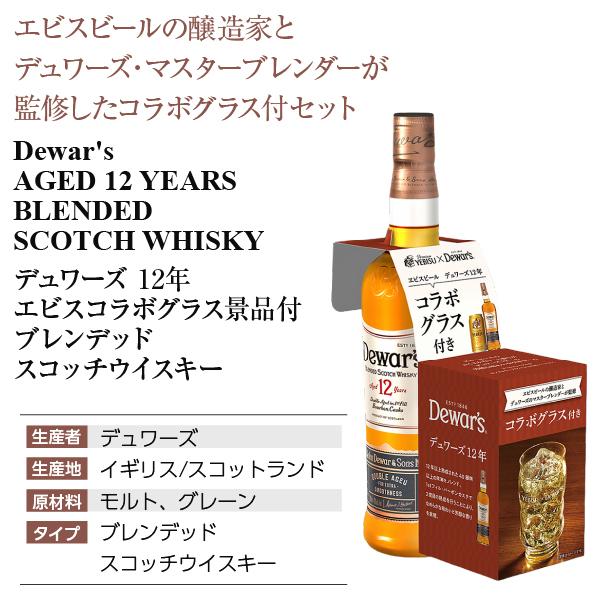 デュワーズ 12年 エビスコラボグラス景品付 ブレンデッド スコッチ