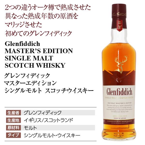 グレンフィディック ウイスキー マスターエディション シングルモルト